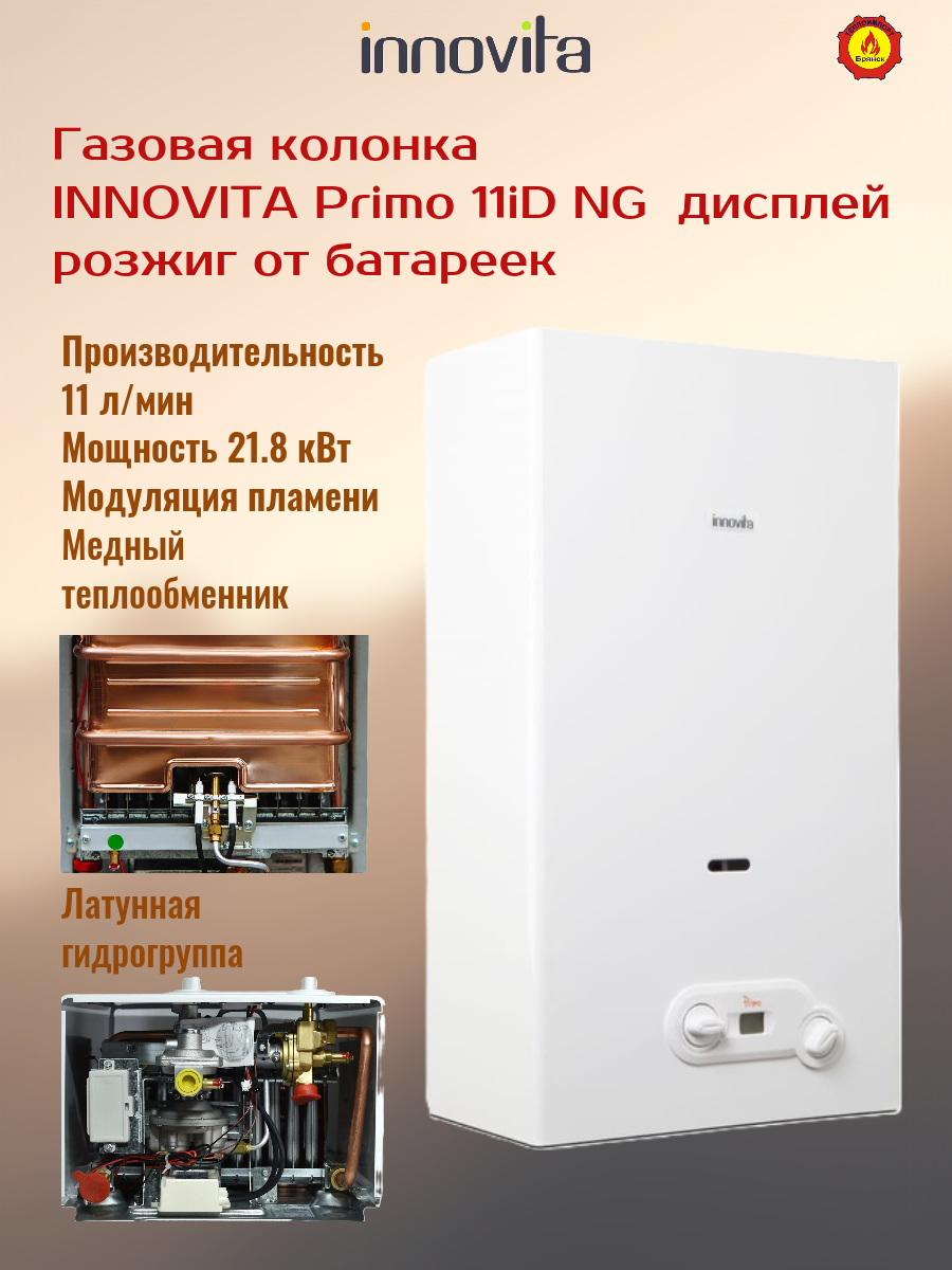 Газовая колонка Innovita Primo 11iD NG дисплей  розжиг от батареек модуляция пламени  В/Б латунь.
