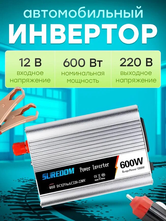 Автомобильный инвертор напряжения SUREDOM YSCZ-600W 12В-220В 600 Вт модифицированный синус