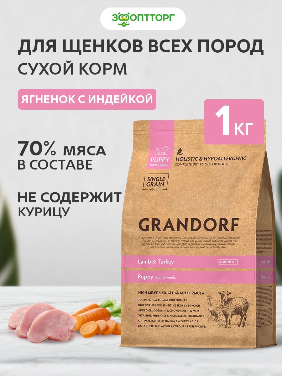 Сухой корм Grandorf Lamb & Turkey Puppy для щенков всех пород Ягненок и индейка, 1 кг.