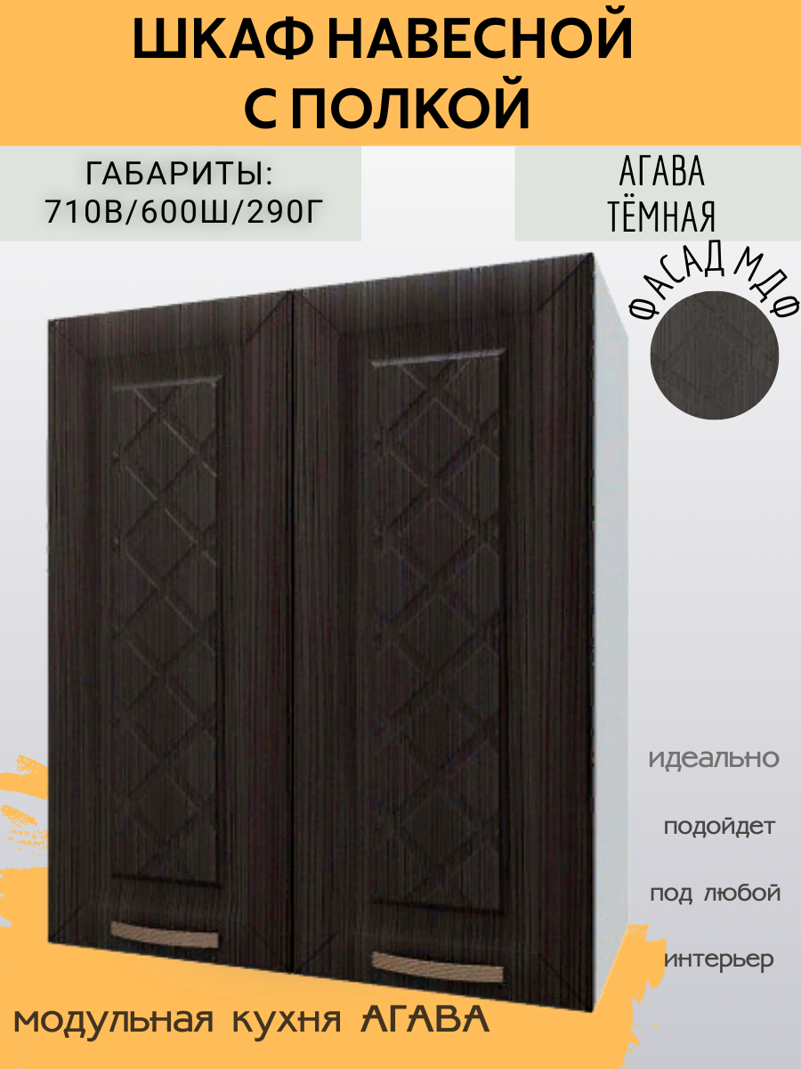 Шкаф навесной кухонный универсальный 60 см  МДФ/ЛДСП Агава темная 60х29х71 см