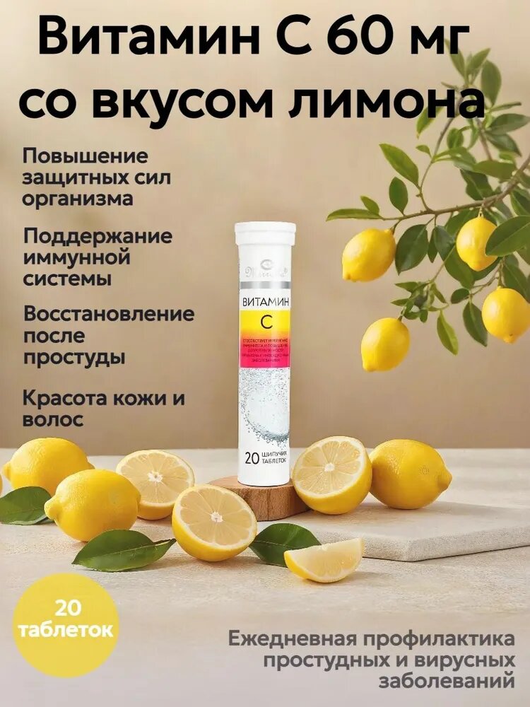 Витамин С шипучие таблетки 60 мг 20 шт со вкусом лимона для поддержания иммунитета