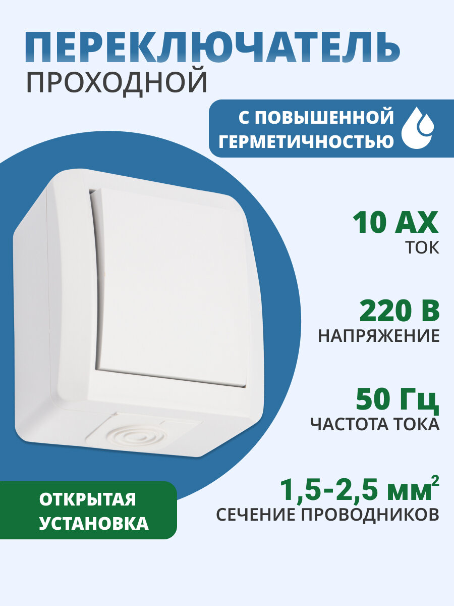 Переключатель проходной INDUSTRIAL IP54, о/у, белый KRANZ 220В