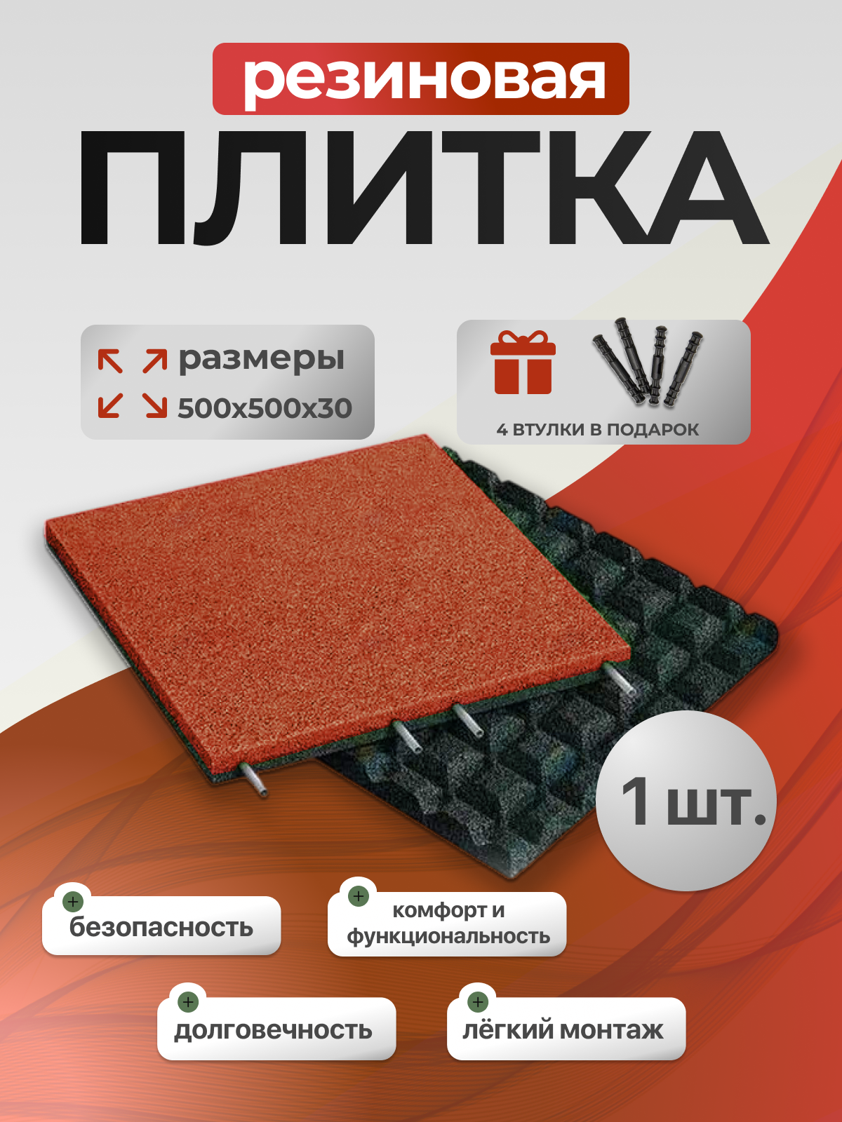 Резиновая плитка 500х500х30 / Напольное покрытие