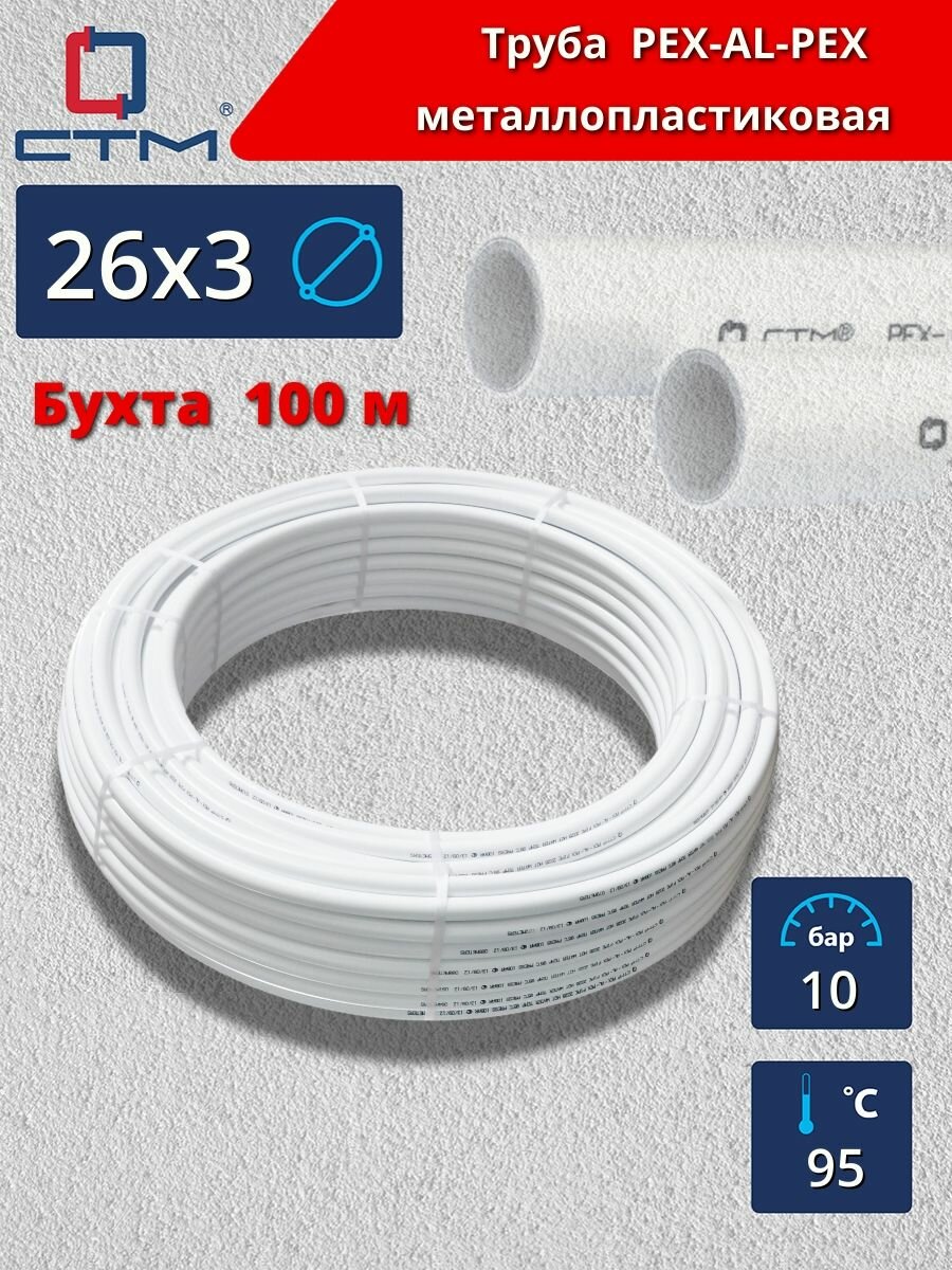 Труба металлопластиковая для теплого пола 26х3 CTM бесшовная бухта 100 м