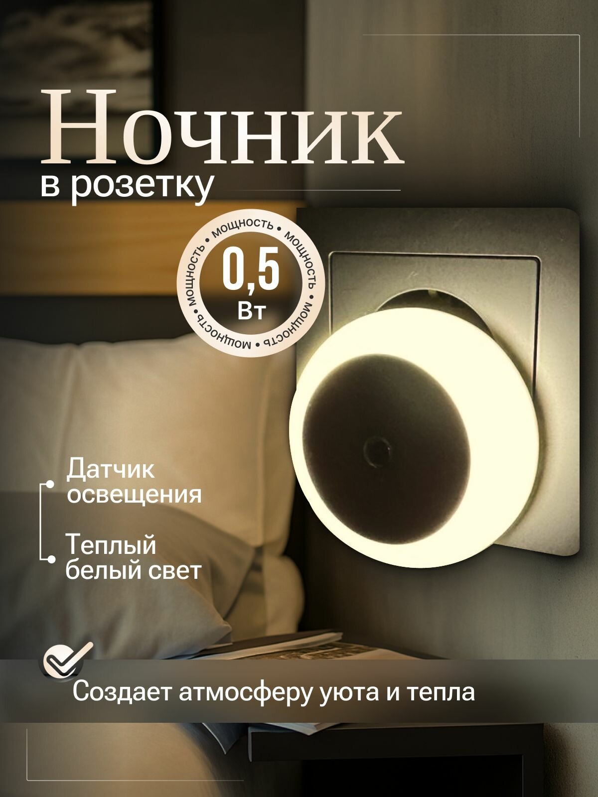 Лампа светильник ночник в розетку с датчиком освещенности теплый белый свет 3200К