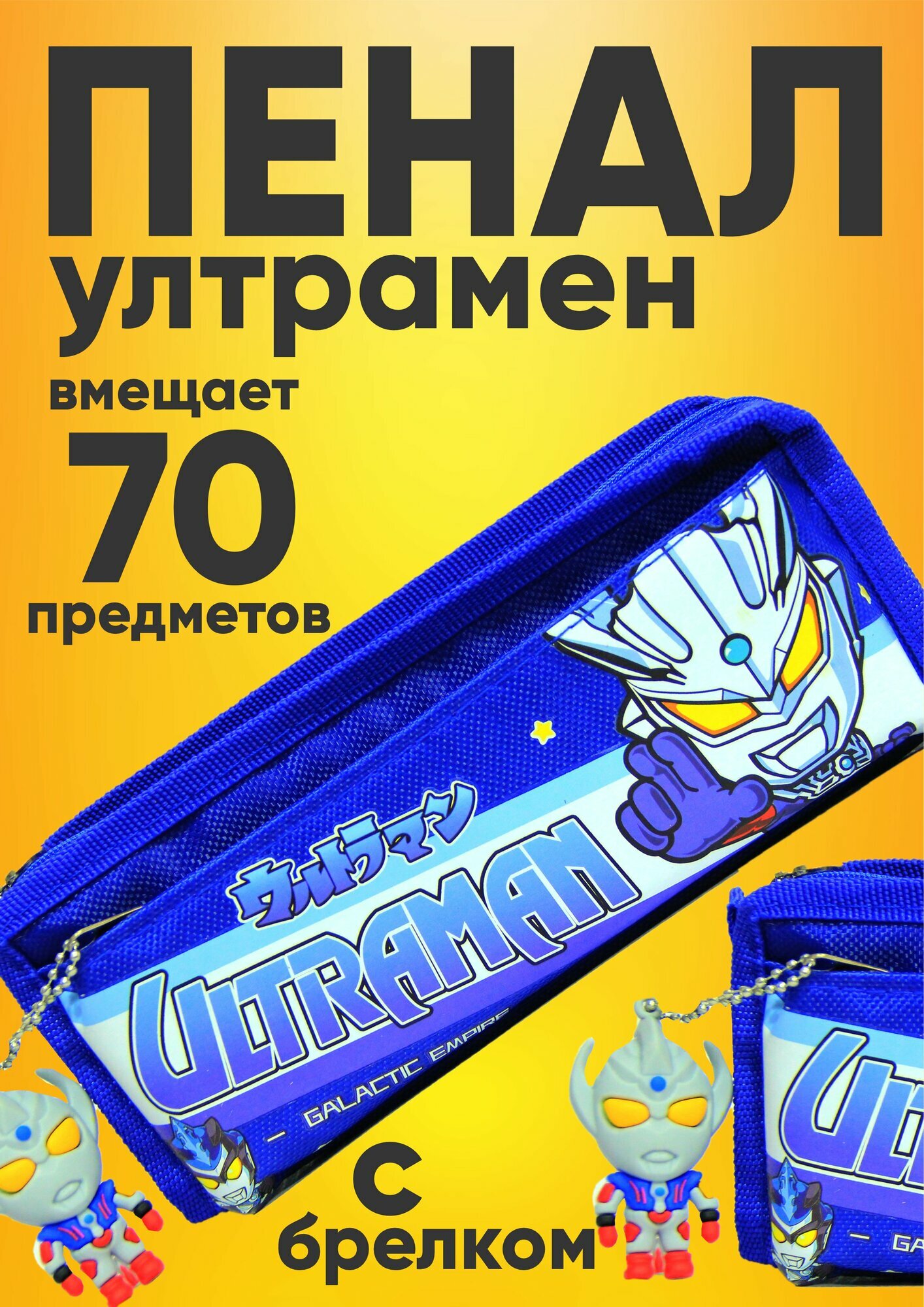 Пенал с изображением Ультрамена — это стильный и яркий аксессуар для школьника или фаната легендарного героя.