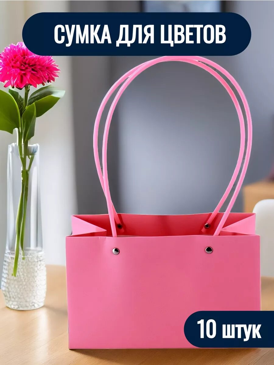 Сумка для цветов флористическая плайм пакет набор 10шт