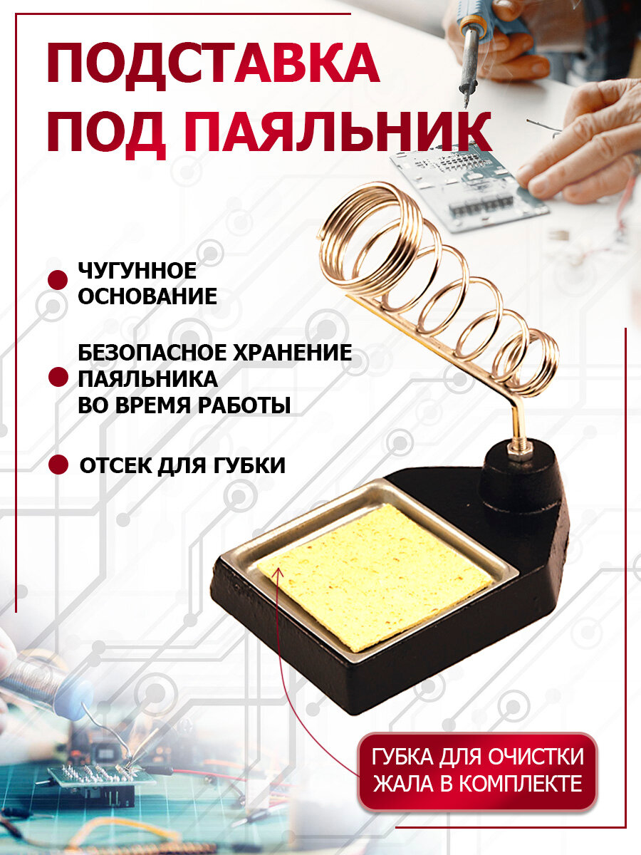Спиральная подставка REXANT под паяльник с чугунным основанием и ложементом под губку