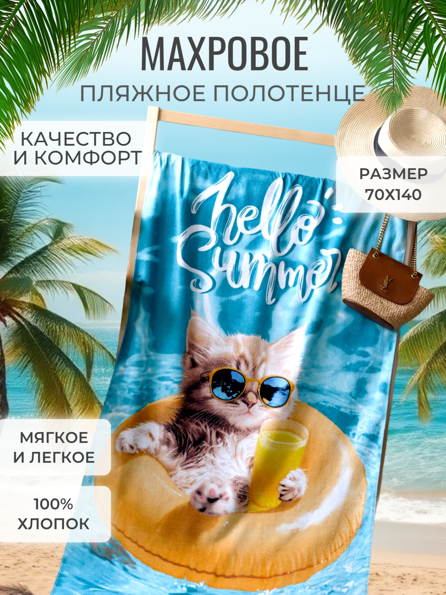 Полотенце банное пляжное махровое Котик на чилле, 100% хлопок, 70х140 см