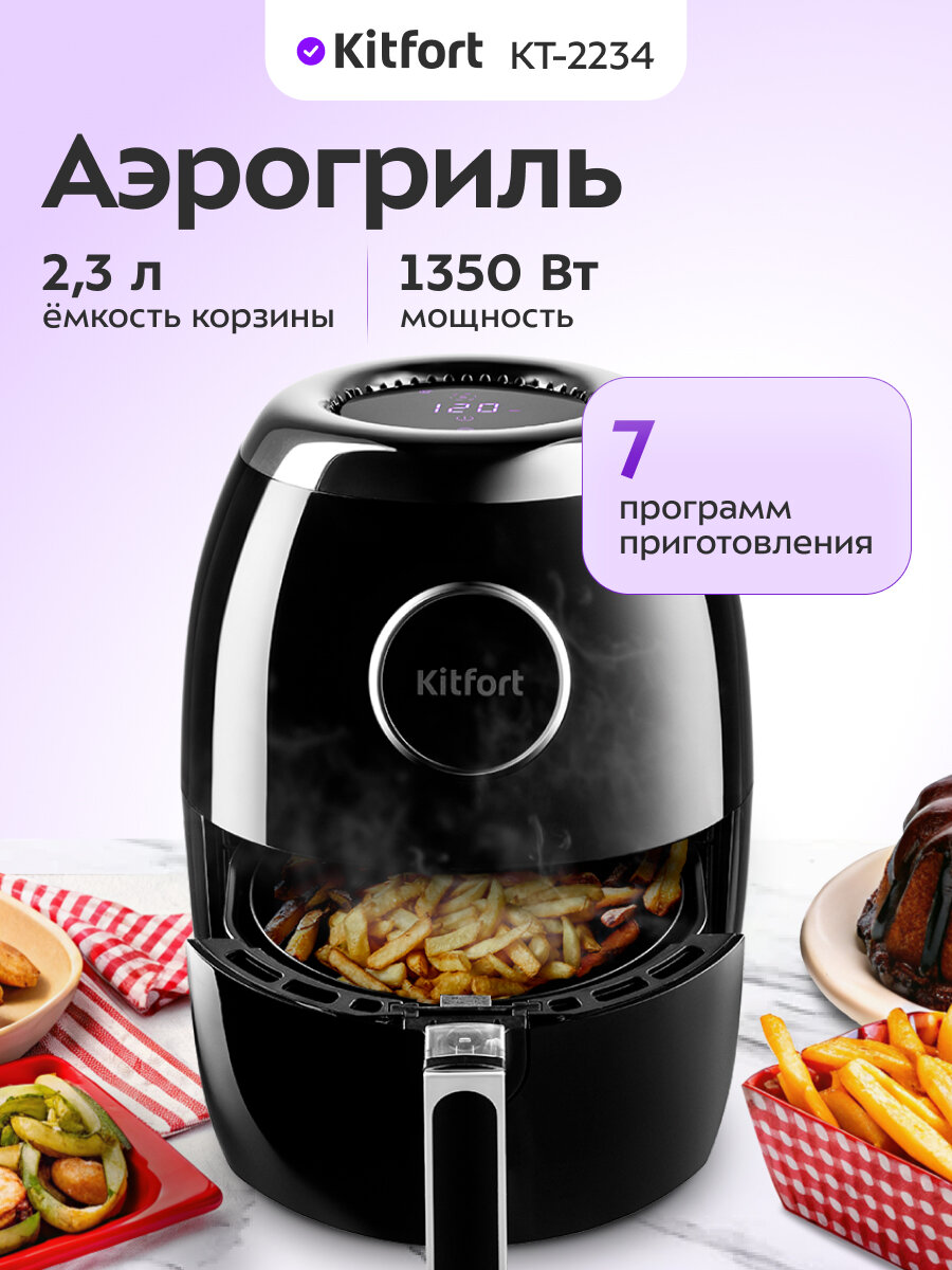 Аэрогриль Kitfort КТ-2234
