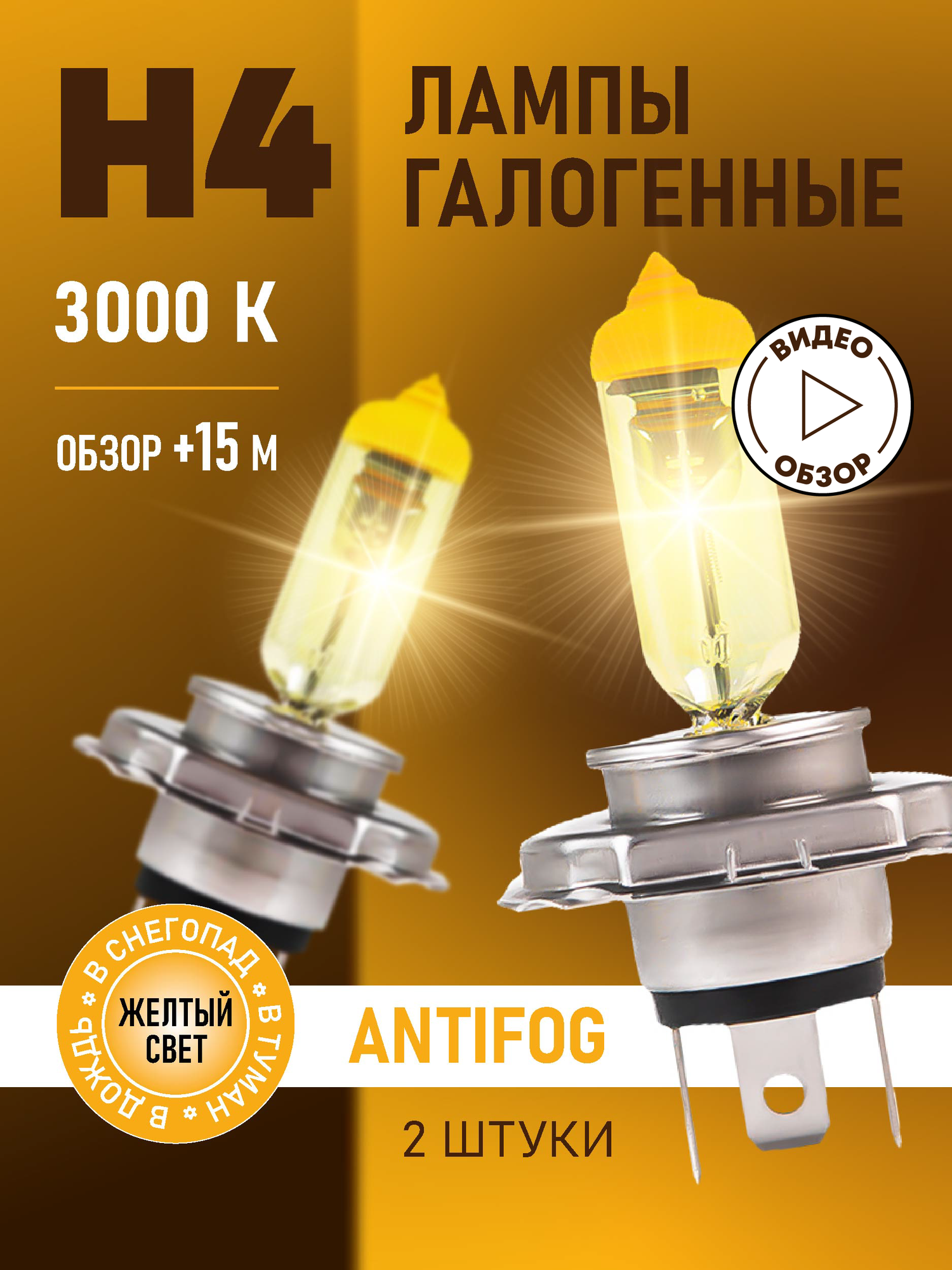 Автомобильные лампы H4 галогенные BOCXOD AntiFog, 3000K 12В 60/55Вт, 2 шт.
