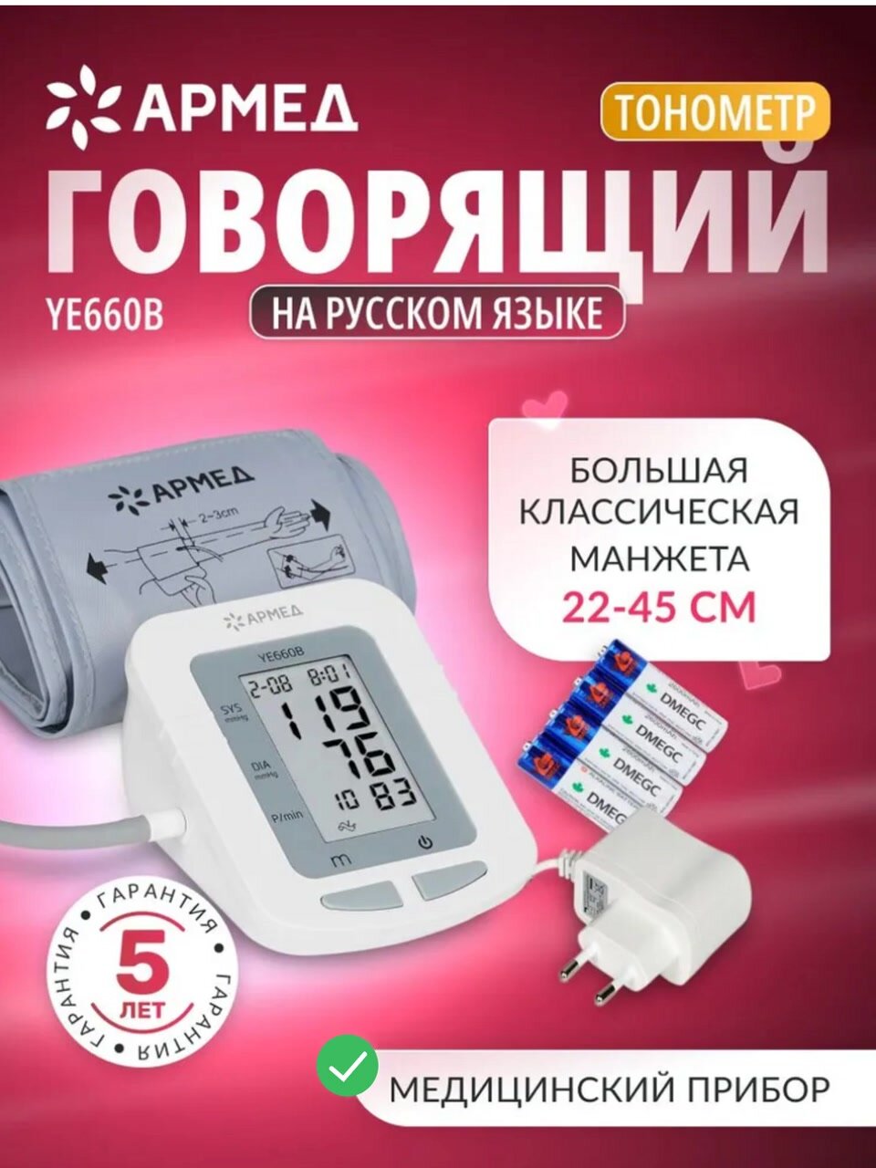 Тонометр автоматический Армед YE660B с памятью, речевым сопровождением, адаптером, электронный (гарантия 5 лет) — фото 1