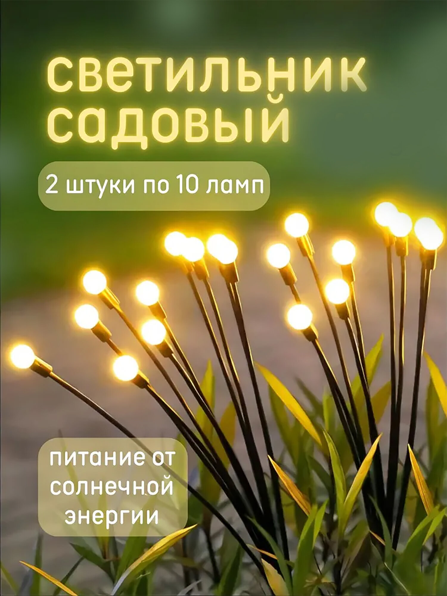 Светильники на солнечной батарее уличные 2шт по 10 ламп 
