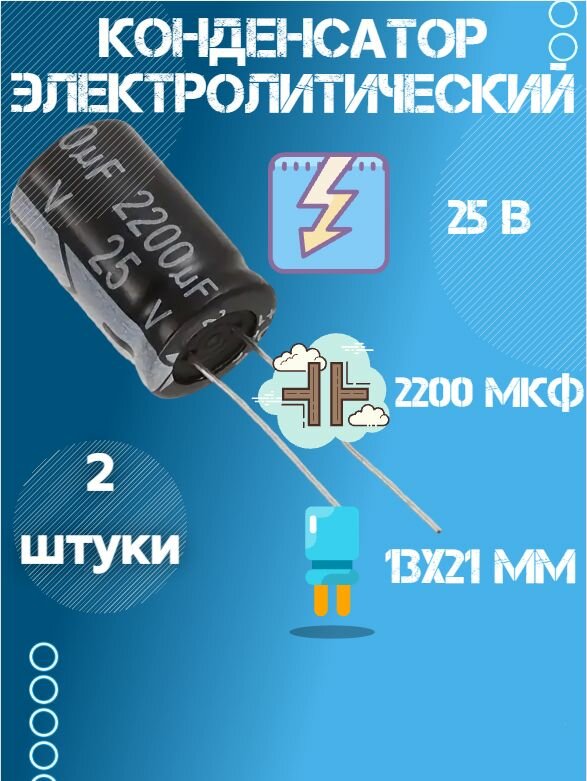 2 шт, Конденсатор электролитический JWCO 25В 2200мкФ, 13 х 21 мм