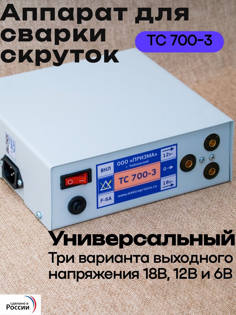 Аппарат для сварки скруток ТС 700-3, Призма, 12в, 18в, 6в, 700Вт.