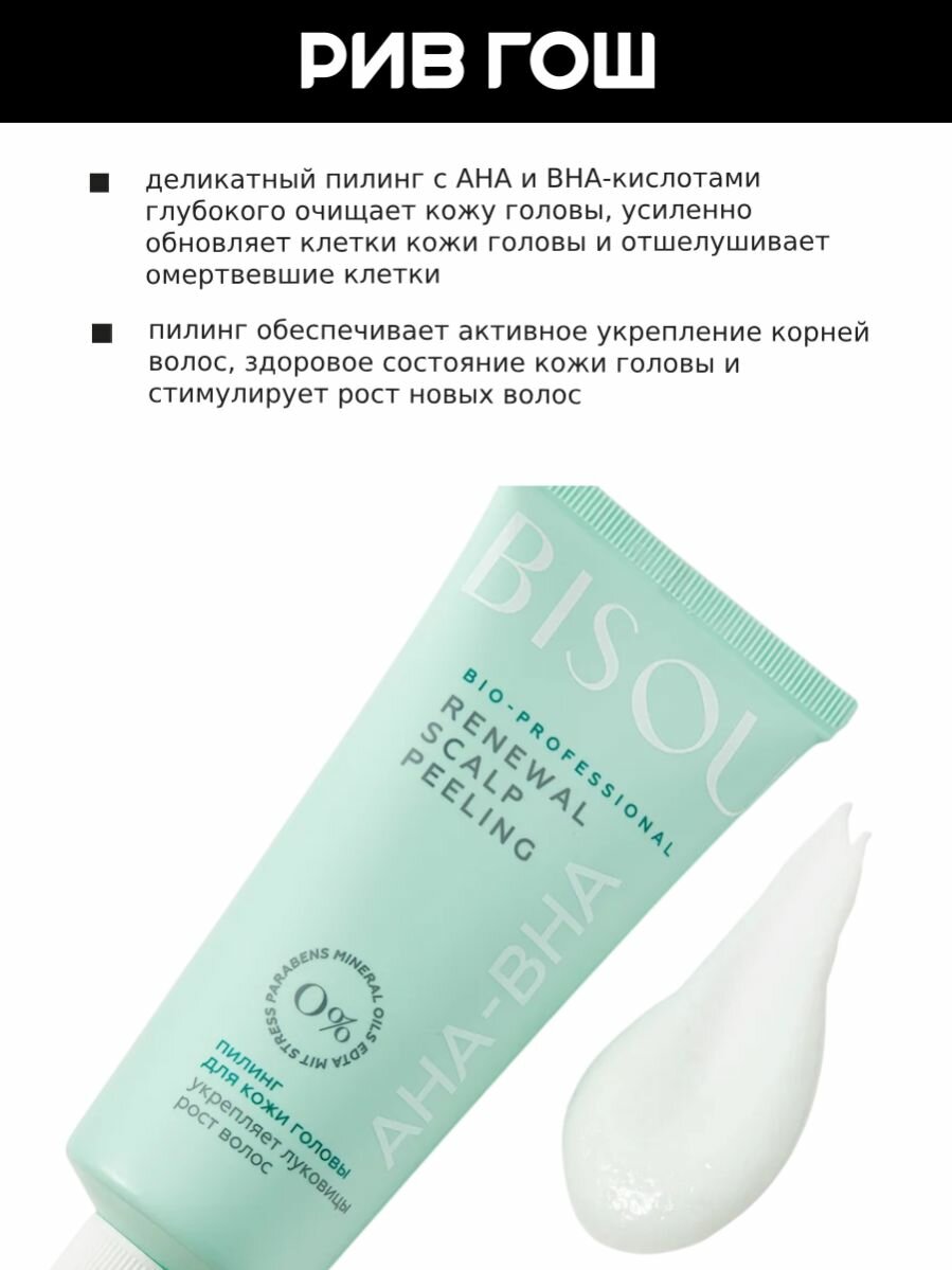 BISOU Пилинг для кожи головы Renewal Scalp Peeling с АНА и ВНА кислотами, 100 мл — фото 1
