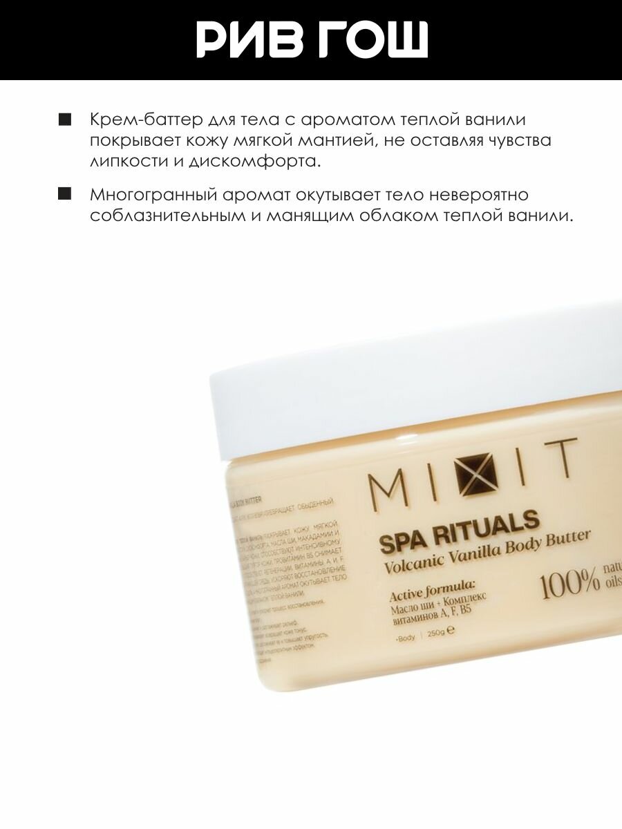 Картинки MIXIT Крем-баттер для тела MIXIT SPA Rituals с ароматом теплой ванили, 250 г