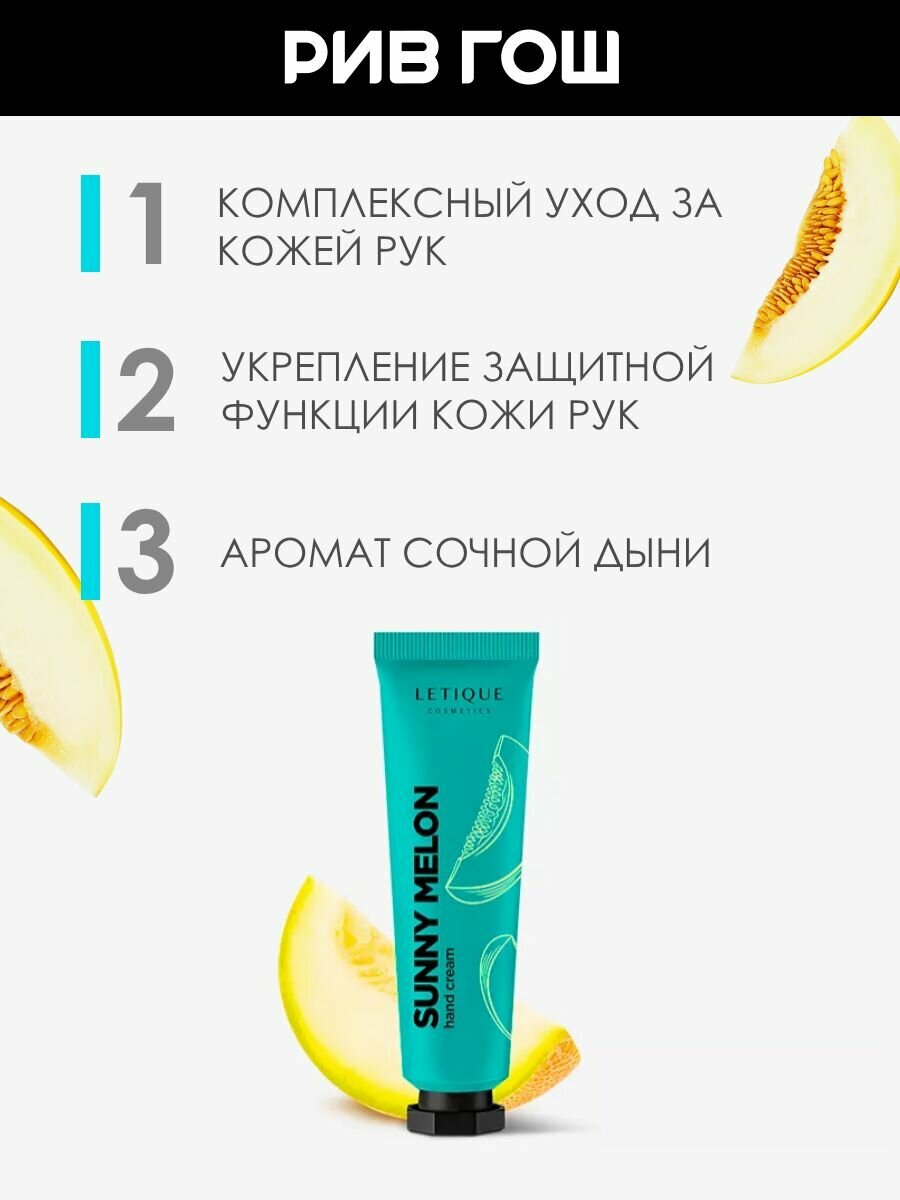 Картинки LETIQUE Крем для рук Hand cream Sunny Melon, 30 мл