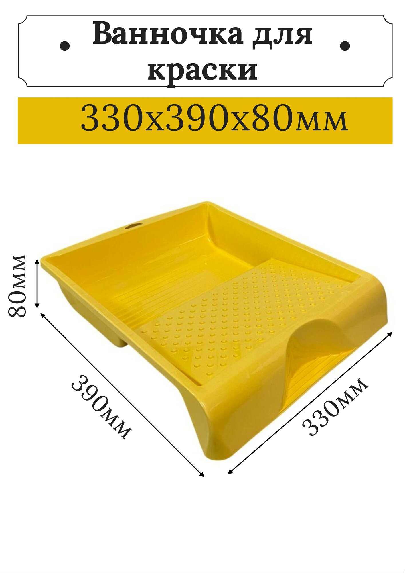 Ванночка кювета для краски малярная 330х390х80 мм