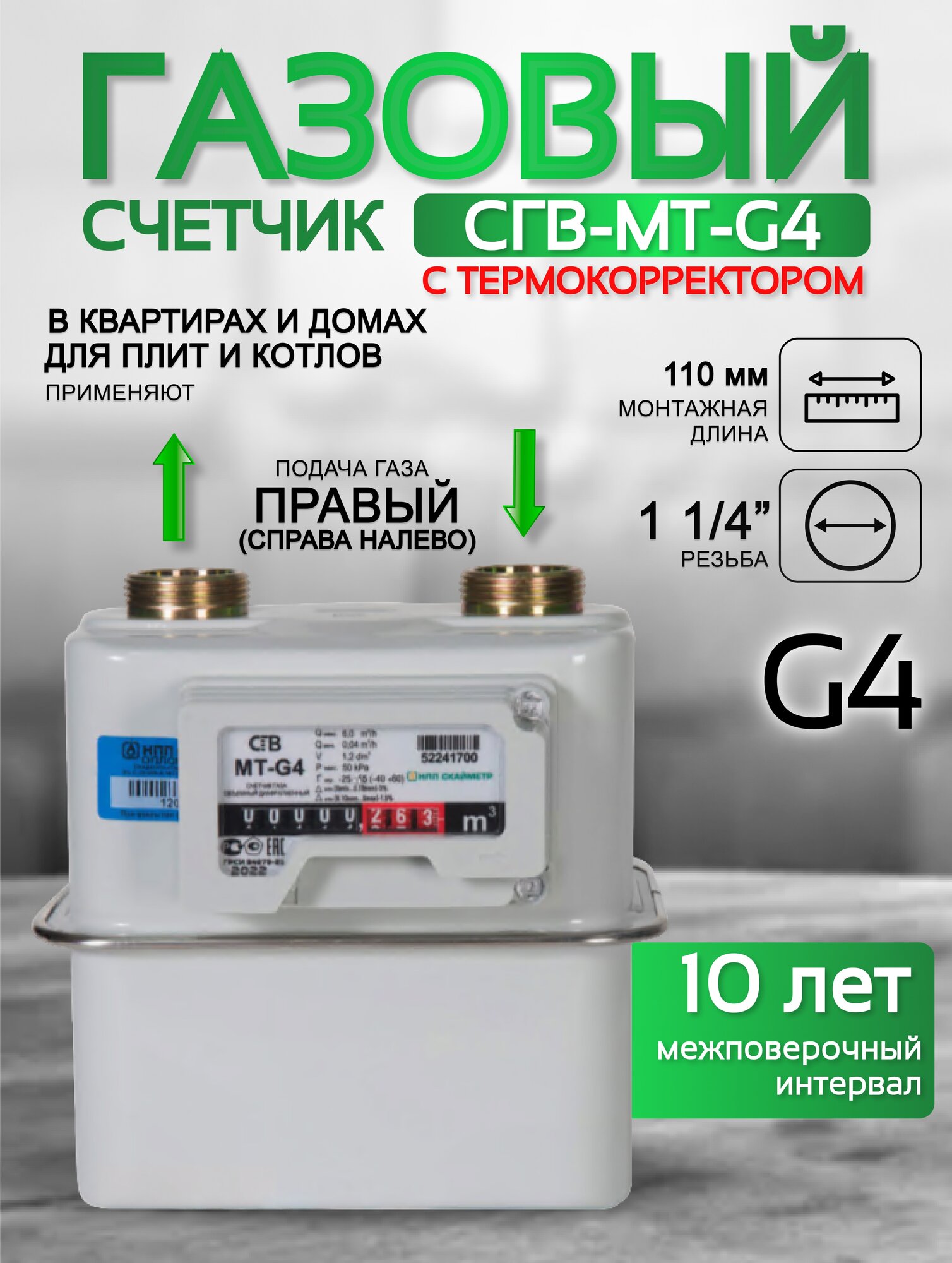 Счетчик газа Вектор МТ СГВ G-4 правый