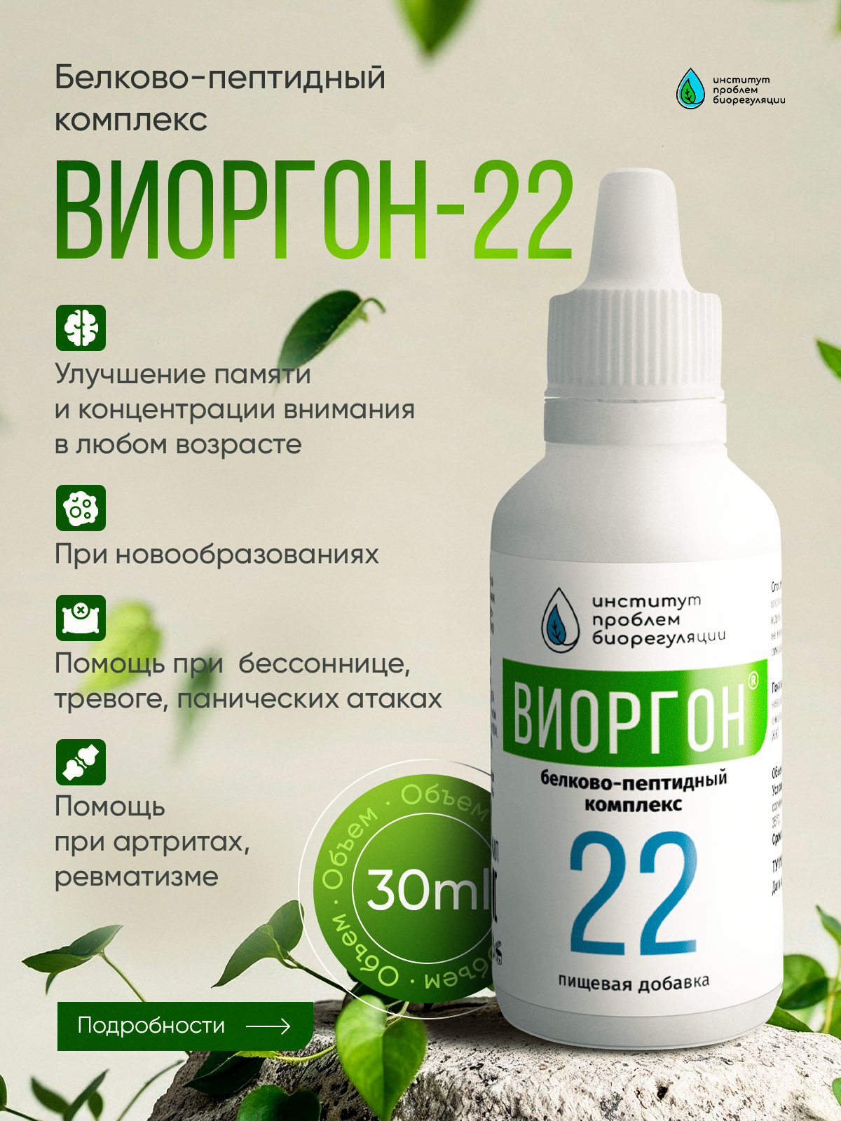 Виоргон-22 Оказывает регуляторное воздействие на нервную систему организма, нормализует артериальное давление.