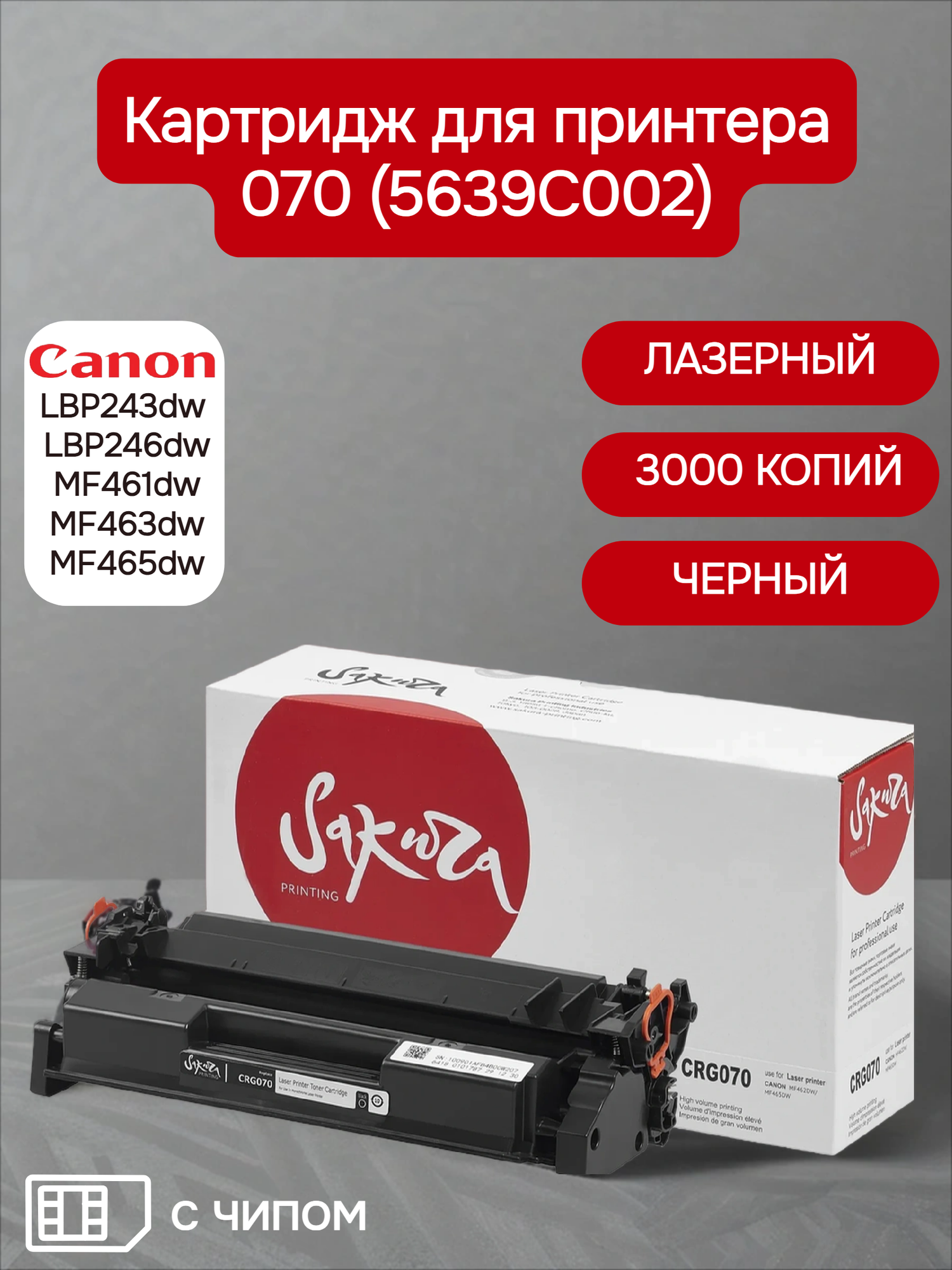 070 Sakura картридж для Canon i-SENSYS LBP243dw, LBP246dw, MF461dw, MF463dw, MF465dw, черный, 3000 к.