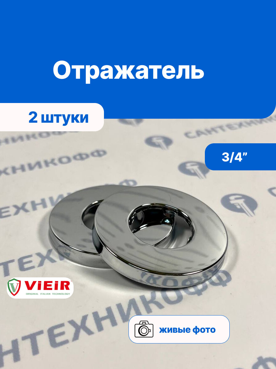 Отражатель 3/4