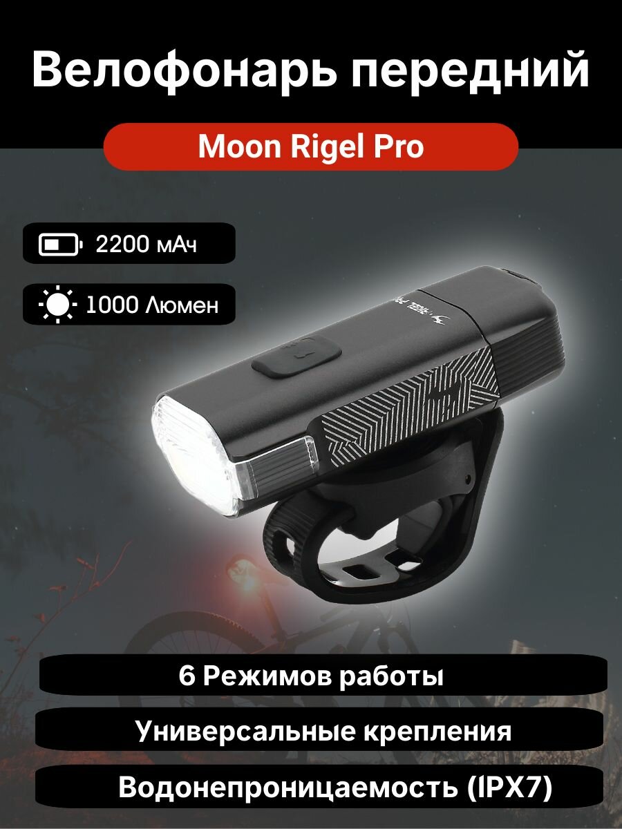 Велофара Moon Rigel Pro 1000 люмен, 2 диода, 6 режимов, USB-C