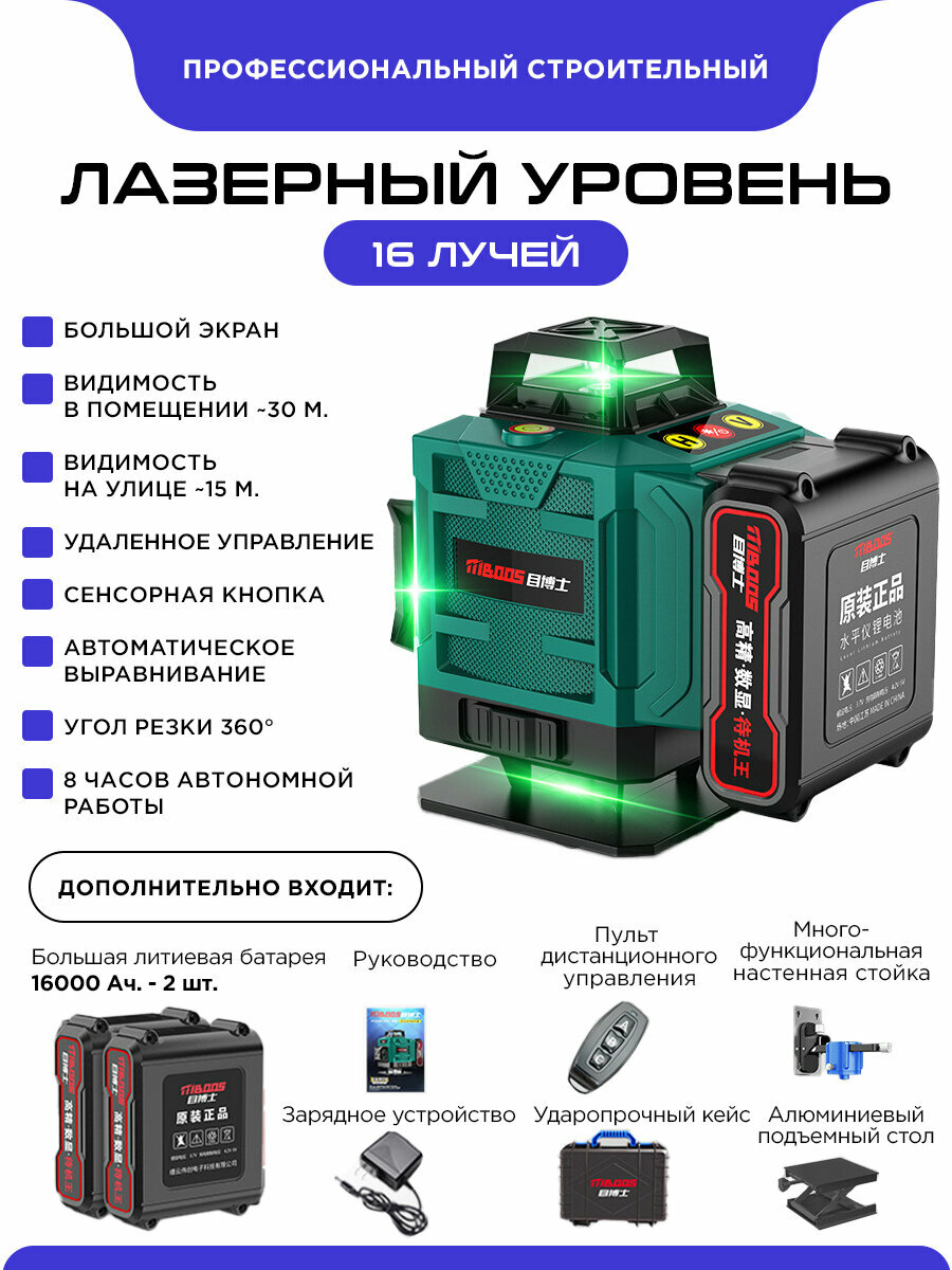 Лазерный уровень  нивелир Blu-ray 16-линейный 4D  360 градусов зеленый луч   две батареи