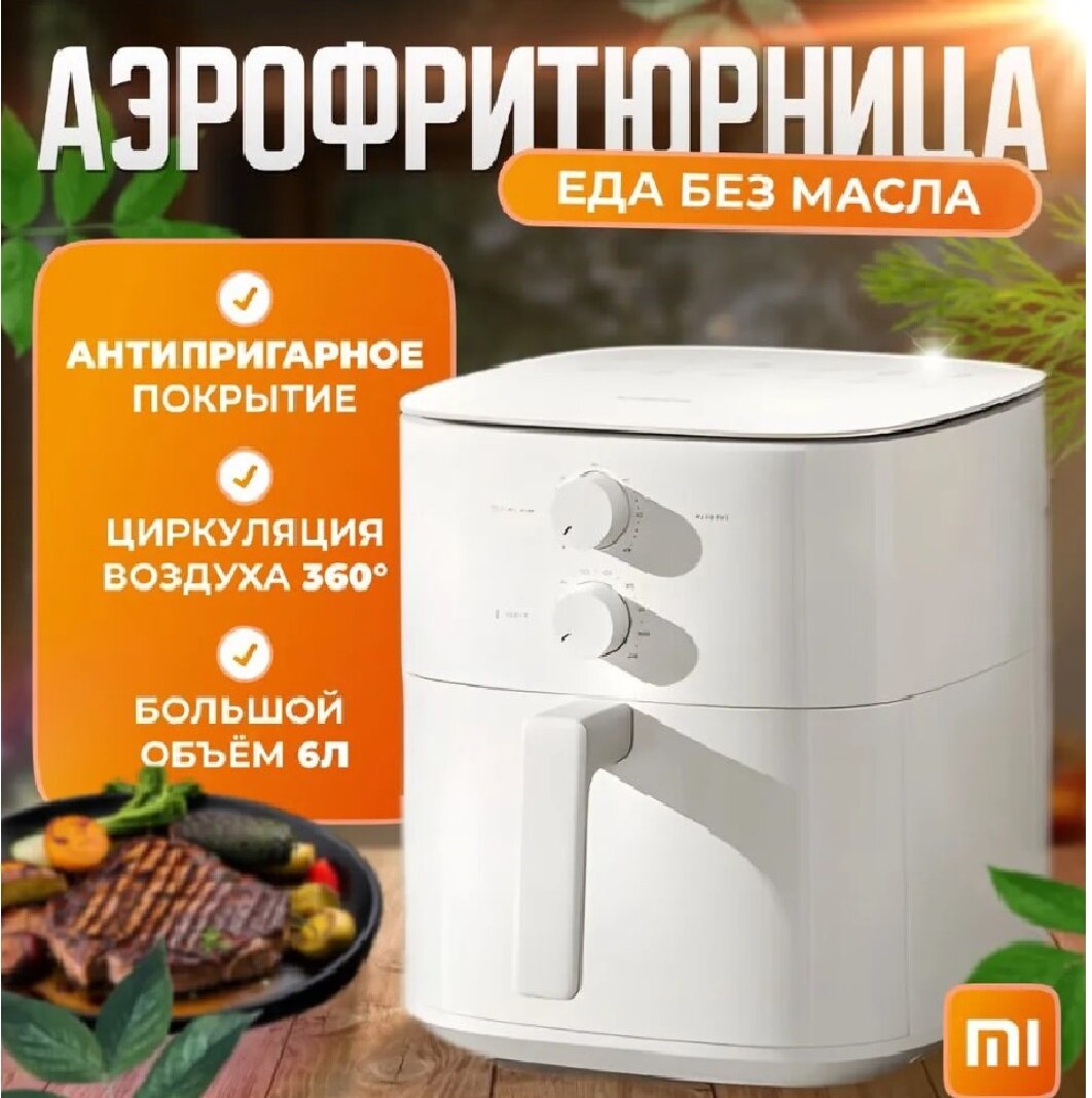 Аэрогриль Mi Smart Air Fryer 6L MAF13 (EU) фритюрница белая 6л