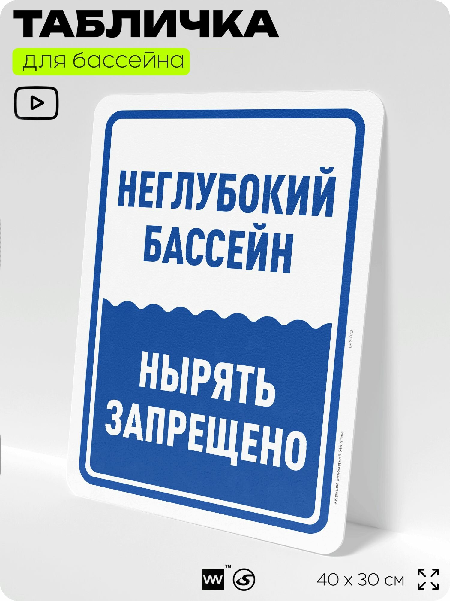 Табличка для бассейна "Неглубокий бассейн, нырять запрещено", на пляж, для общественной и частной зоны отдыха, информационная, 40х30 см, Silver Plane x Айдентика Технолоджи
