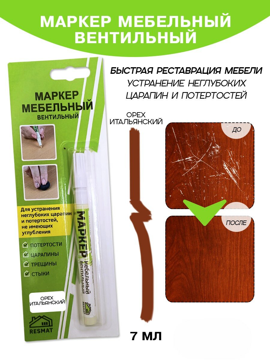 Маркер мебельный Resmat вентильный объем краски 7 мл цвет - 