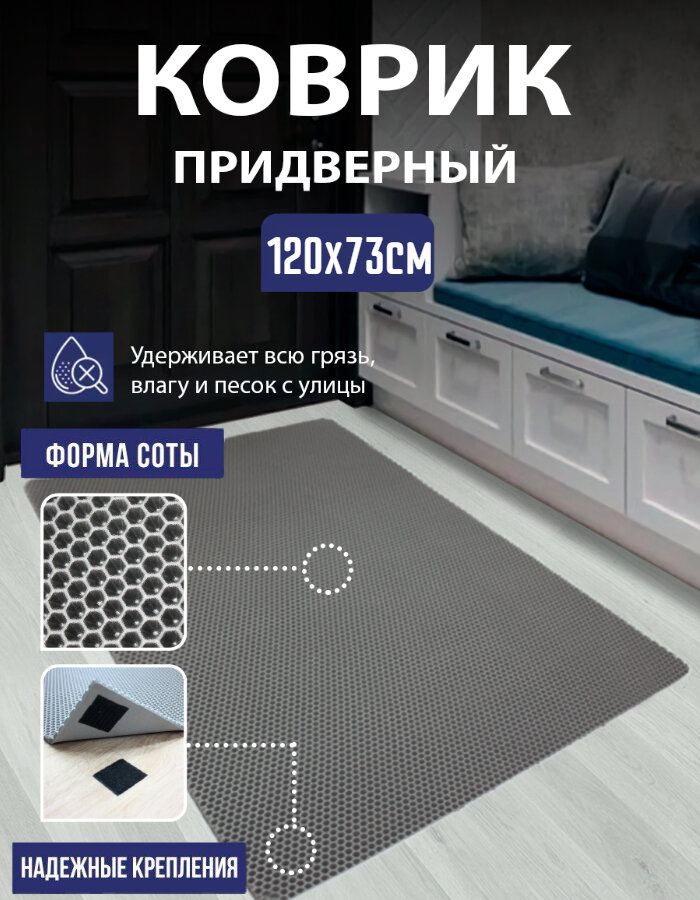 Коврик ЕВА/EVA соты грязезащитный придверный в прихожую, авто, для дачи и дома универсальный 120х73см серый