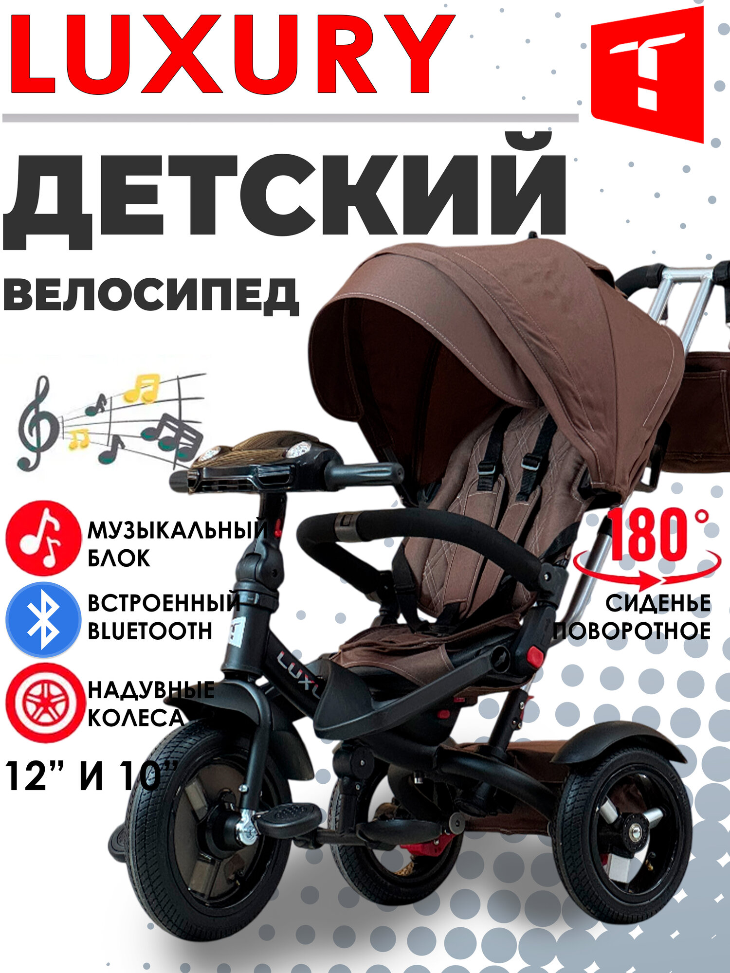 Велосипед детский Tech Team LUXURY 2025 (NEW music) коричневый, bluetooth USB-A с поворотным сиденьем, велосипед-коляска