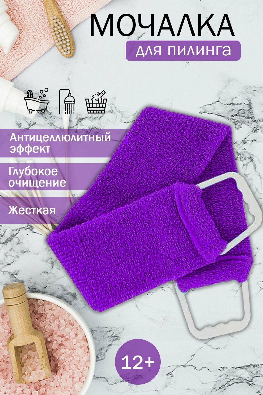 Мочалка с ручками длинная, жесткая Фиолетовая, массажная для бани вехотка
