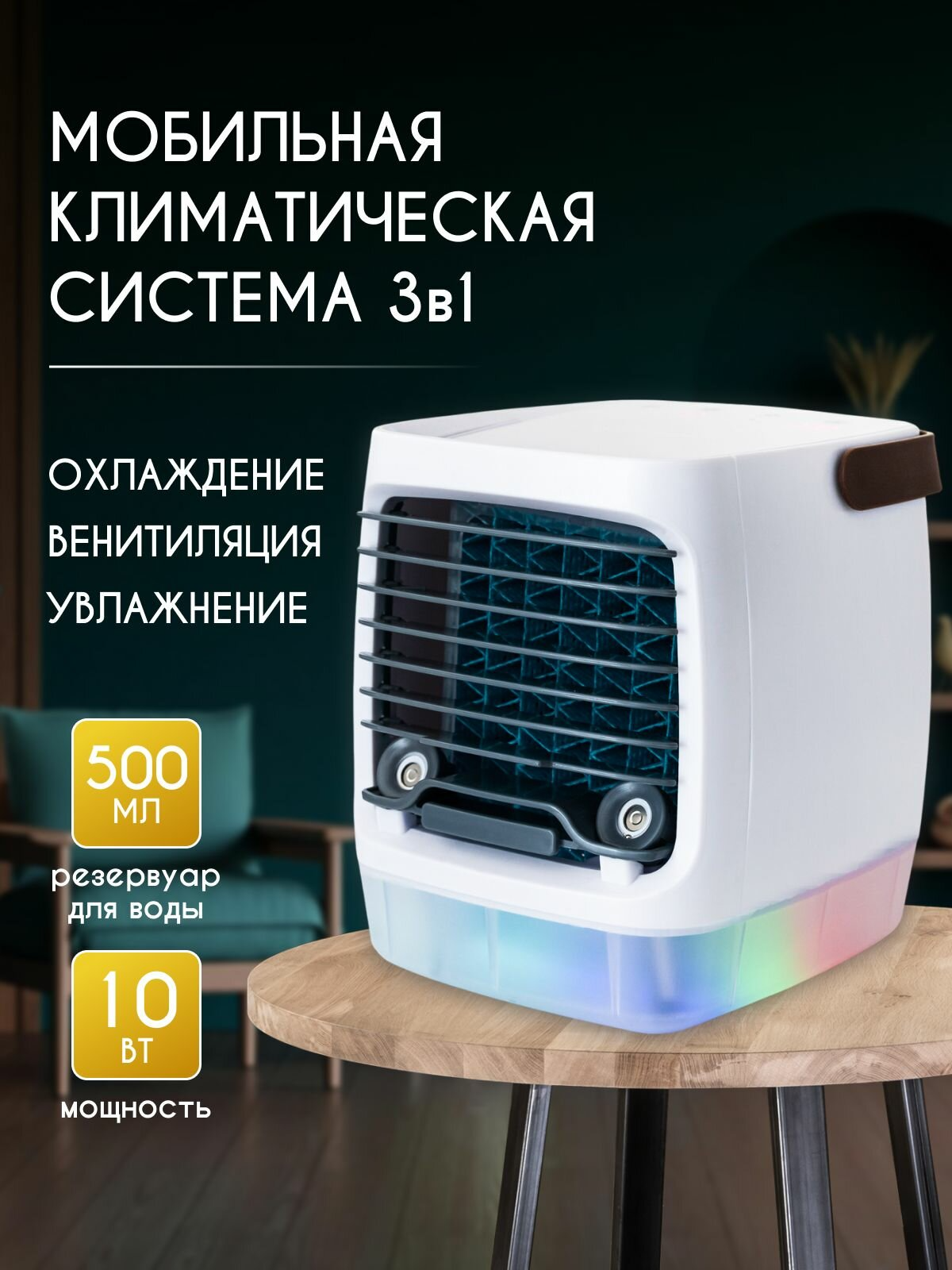 Мини кондиционер / Охладитель воздуха, настольный, увлажнение, до 3 скоростей, кабель USB-Type-C, ручка для переноски