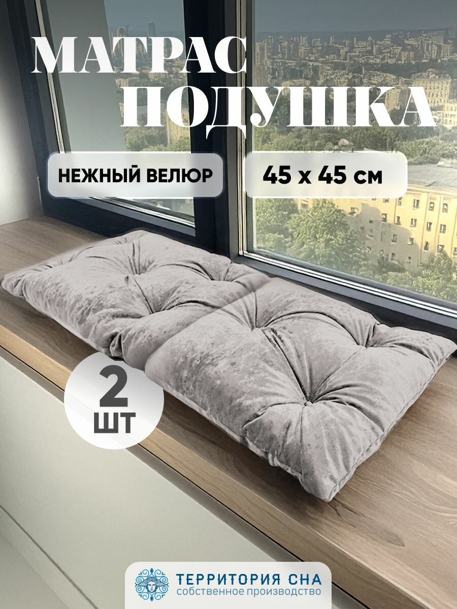 Территория сна Подушки для стула на скамью 45х45 см 2 шт в прихожую цвет серый