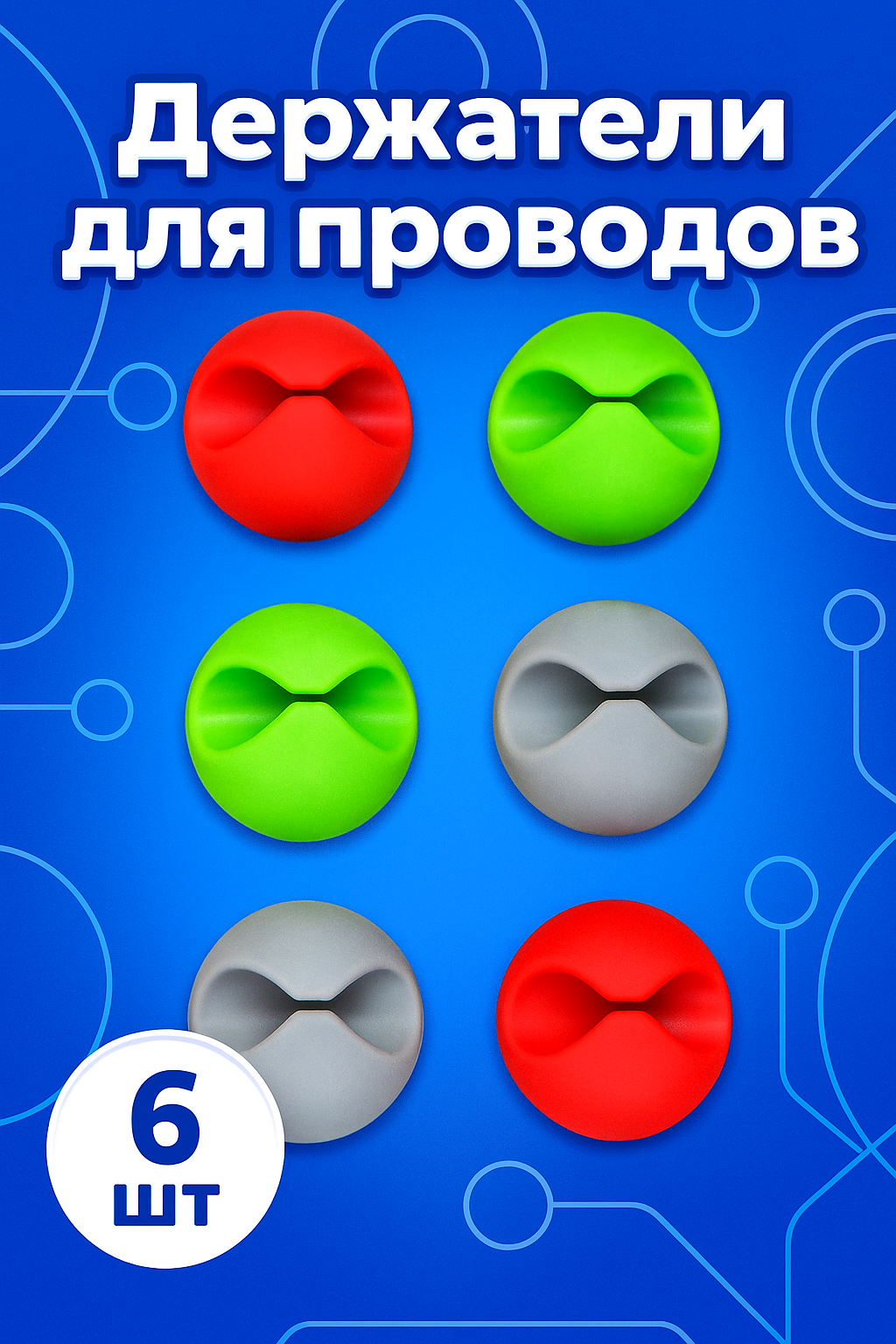 Держатели для проводов, набор зажимов 6 штук, пластиковые, цвет МИКС