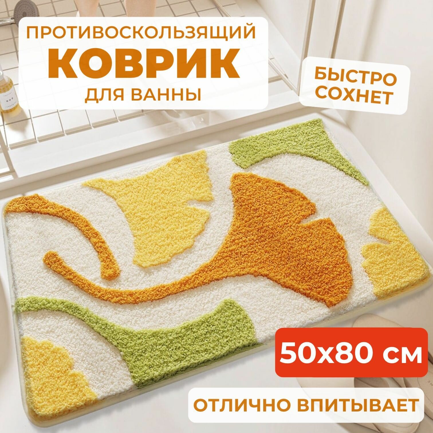 Коврик для ванной и туалета мягкий на пол оранжевый 50х80 см