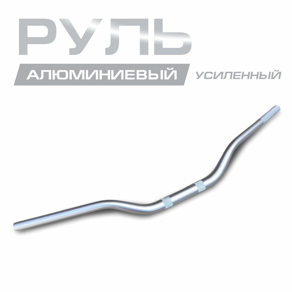 Руль алюминиевый усиленный 1/8 (28 мм), серебристый.