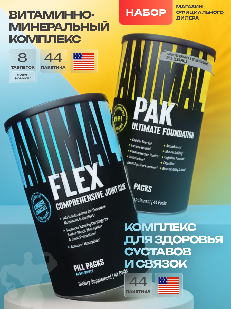 Для суставов + витамины Universal Nutrition Animal Flex + Animal Pak, 44/44 пак