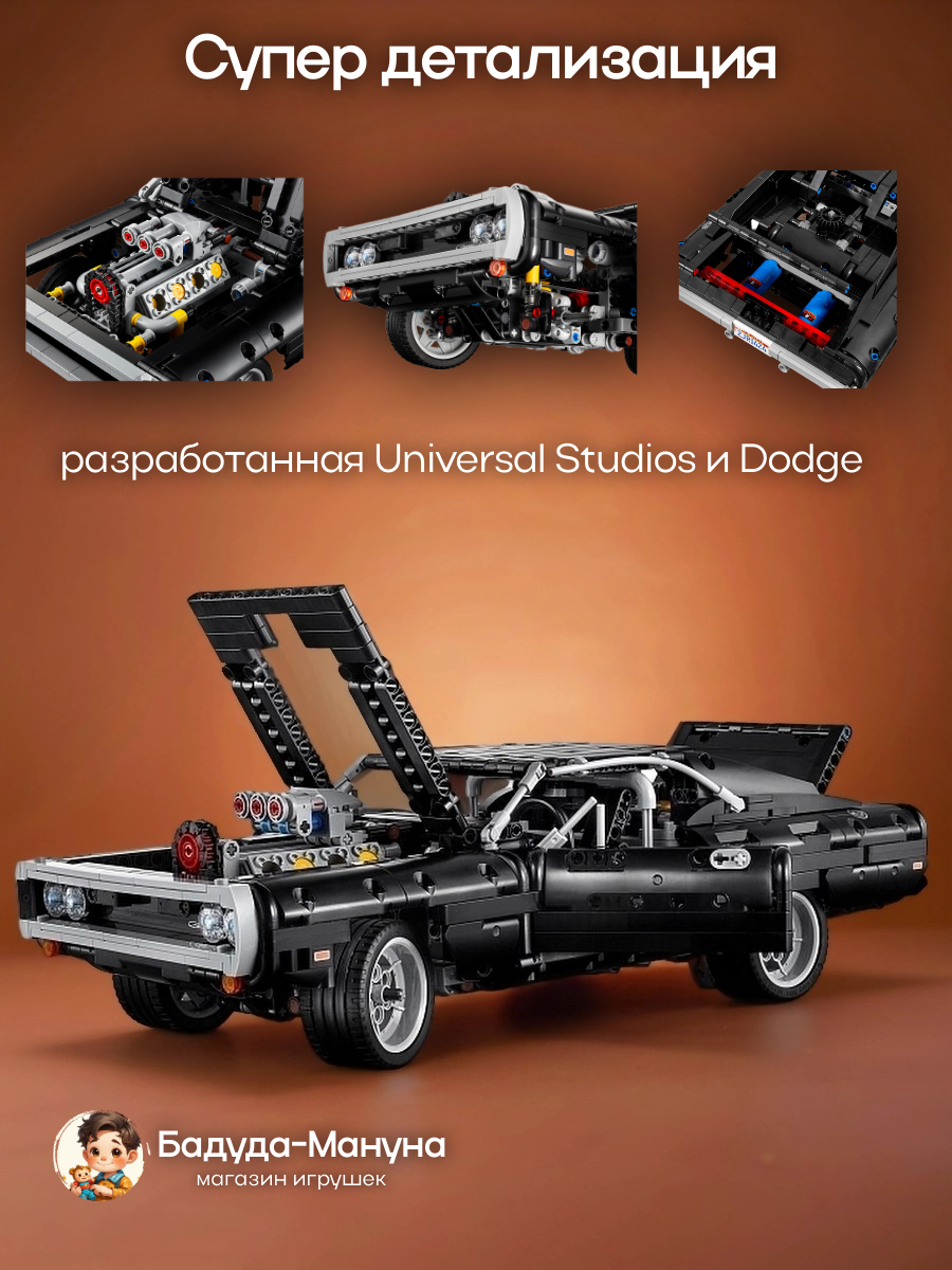 Конструктор техник Dodge Charger Доминика Торетто, Додж Чарджер - 1077 деталей — фото 1