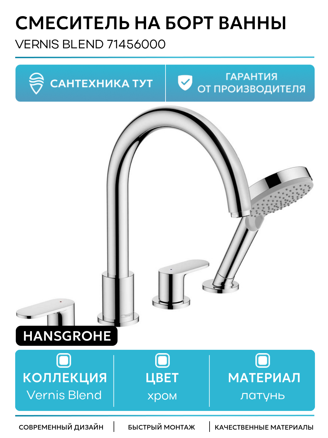 Смеситель на борт ванны Hansgrohe Vernis Blend 71456000 латунь Германия