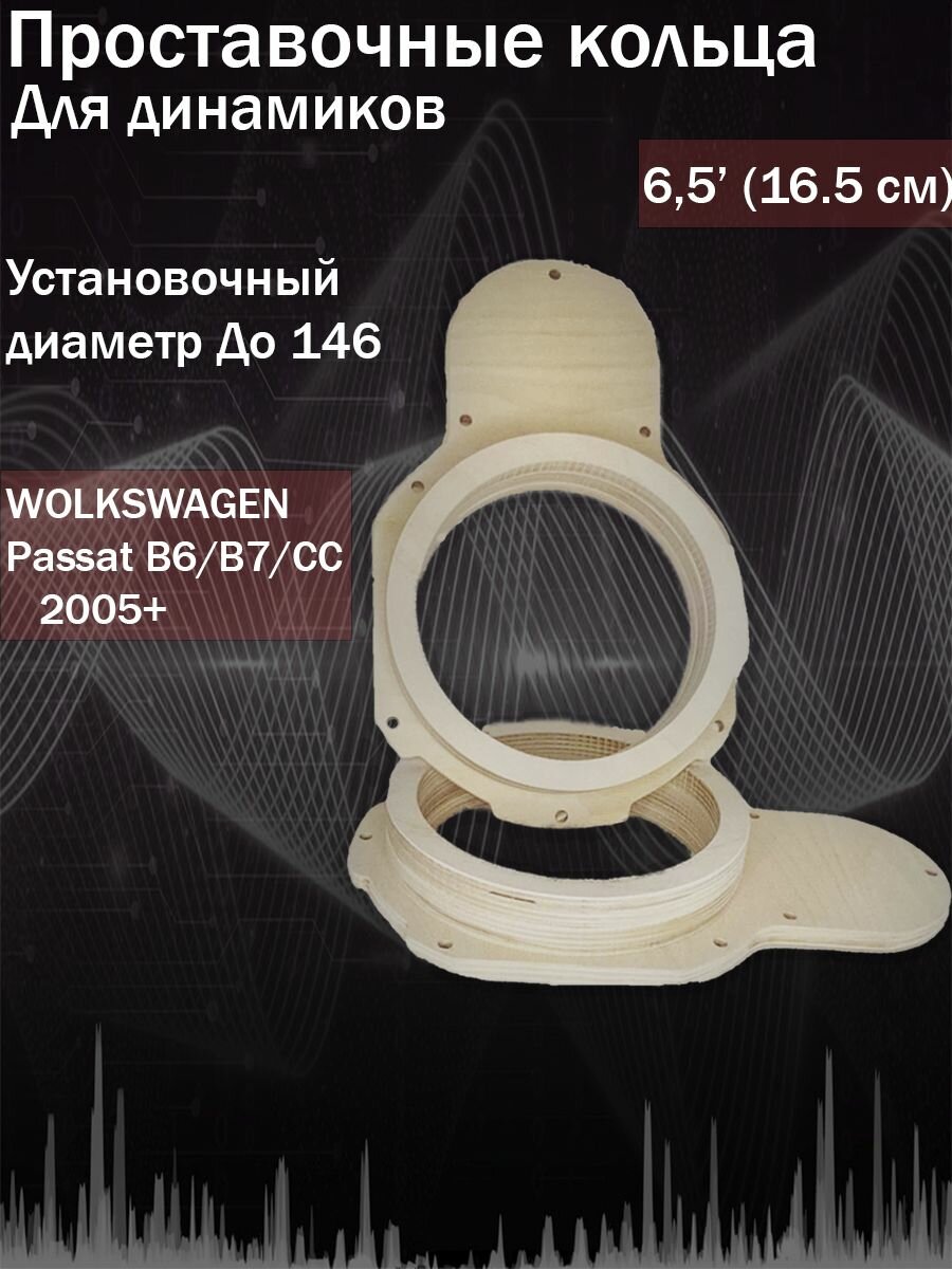 Проставочные кольца 16,5 для VW Passat B6 / B7 / CC