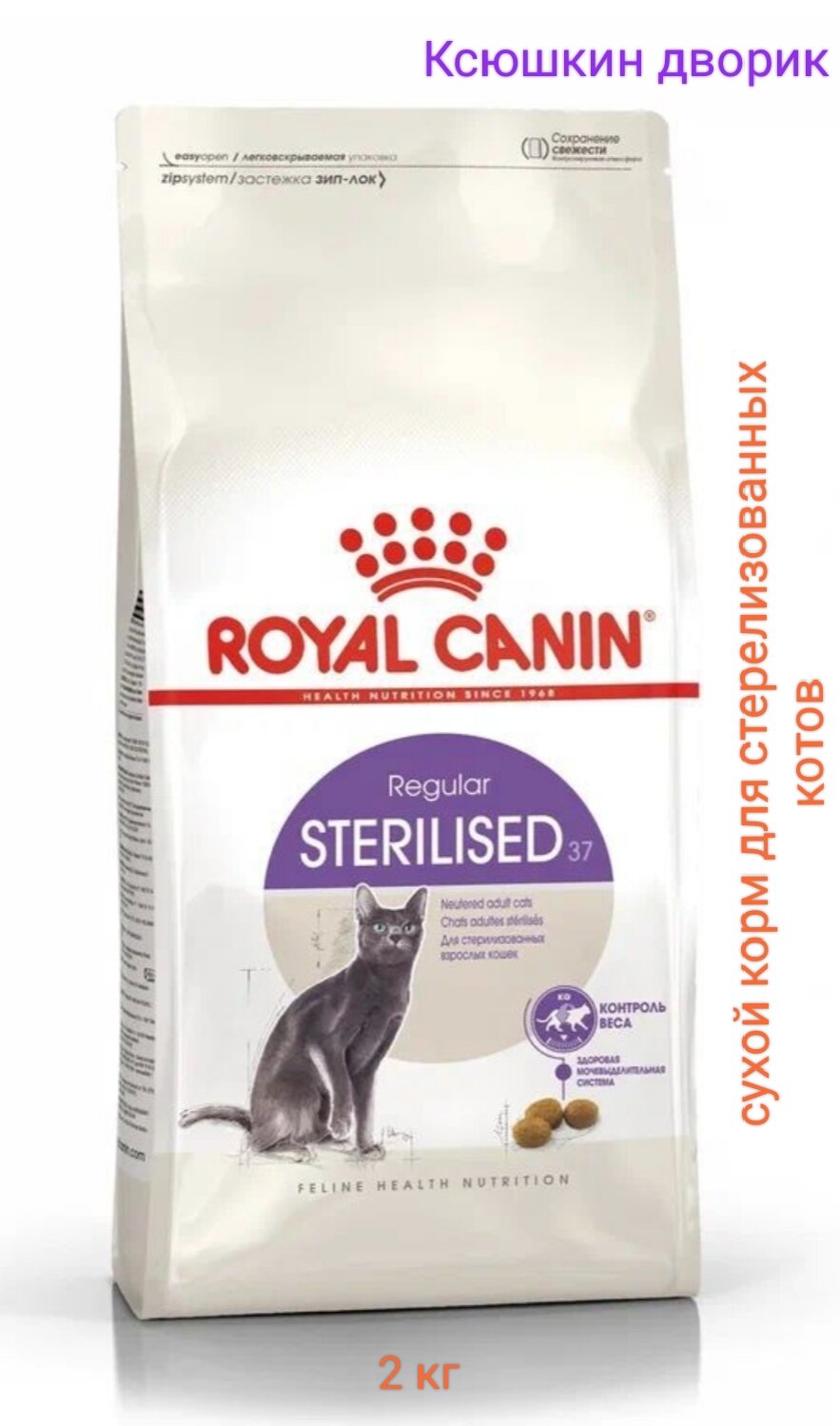 Сухой корм Royal Canin Sterilised, для стерилизованных кошек 2 кг