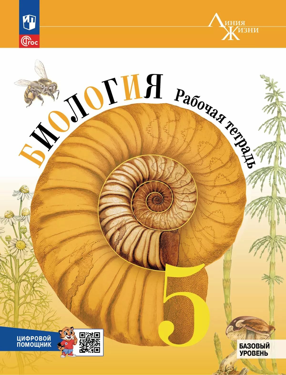 Биология. Рабочая тетрадь с цифровым помощником. 5 класс (РепеТигр). Базовый уровень