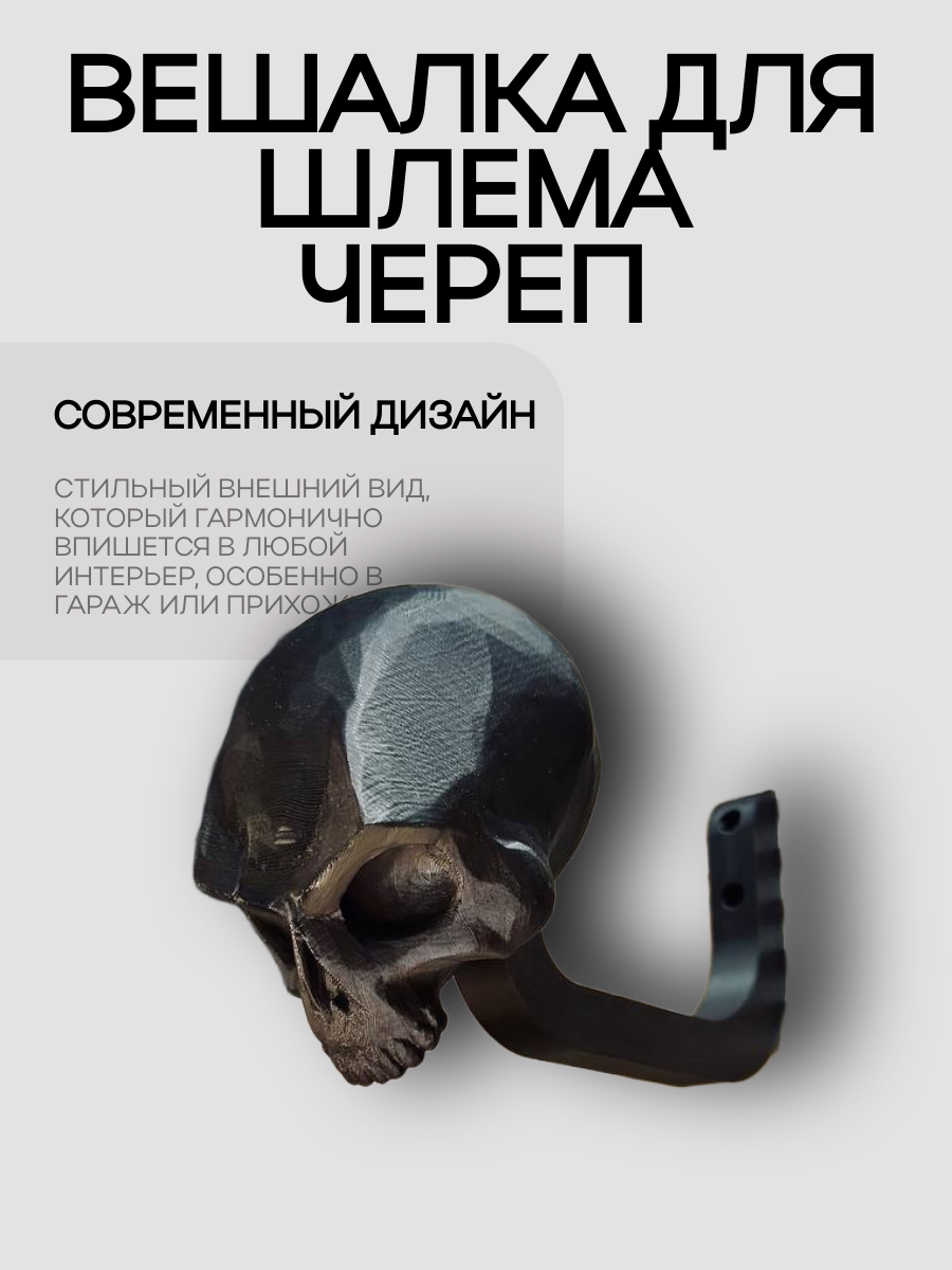 Вешалка для шлема "Череп"