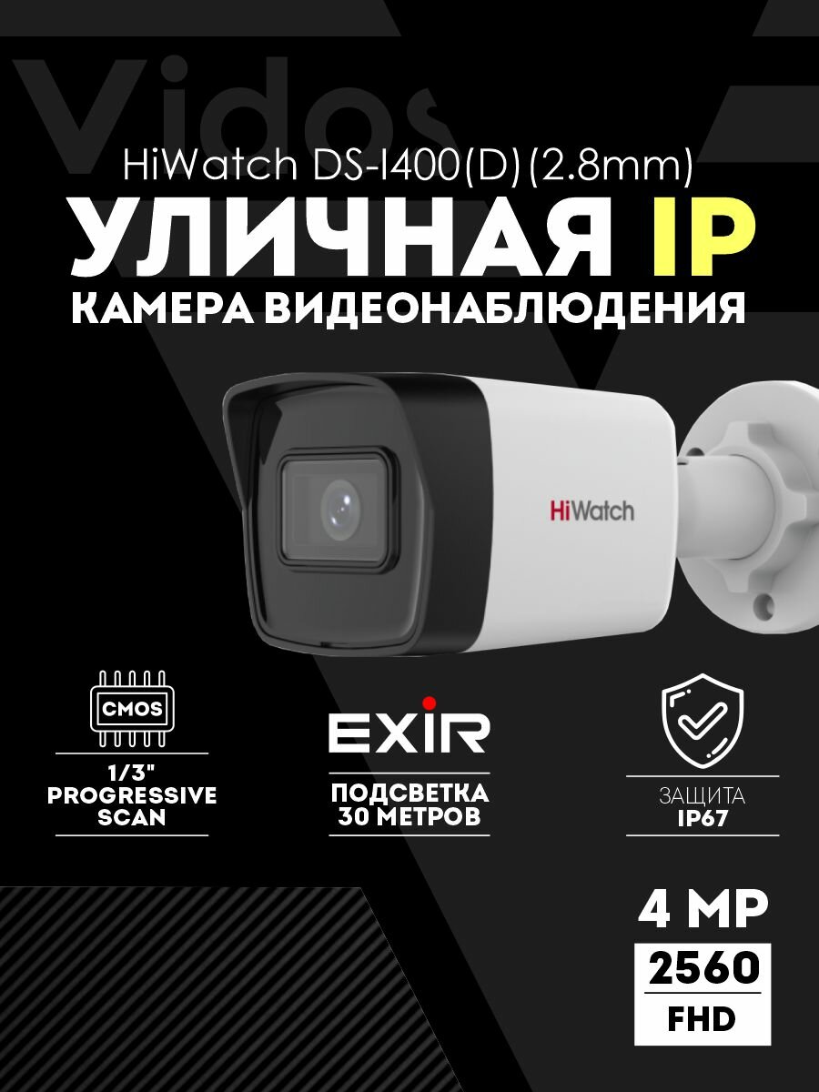 IP-камера HiWatch DS-I400(D) (2.8mm) 4Мп уличная цилиндрическая с EXIR-подсветкой до 30 м