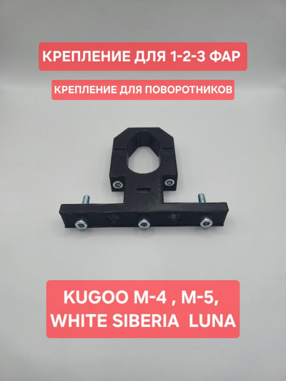 Крепление для 2 фар или 3 фар, на электросамокат WHITE SIBERIA LUNA крепление поворотников