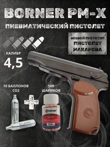 Изображение товара Пневматический пистолет Макарова, шарики и баллончики